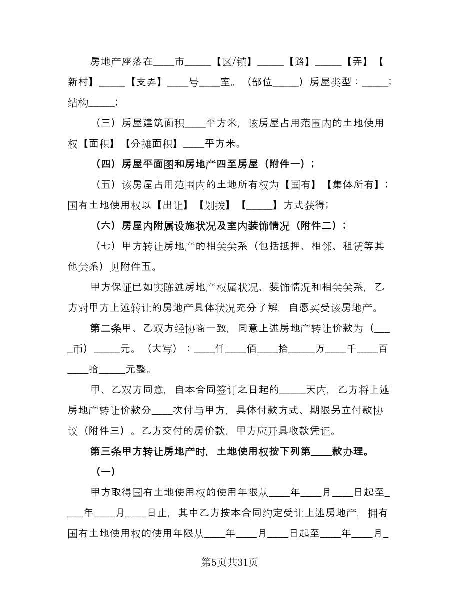 深圳市房地产买卖协议书经典版（六篇）.doc_第5页