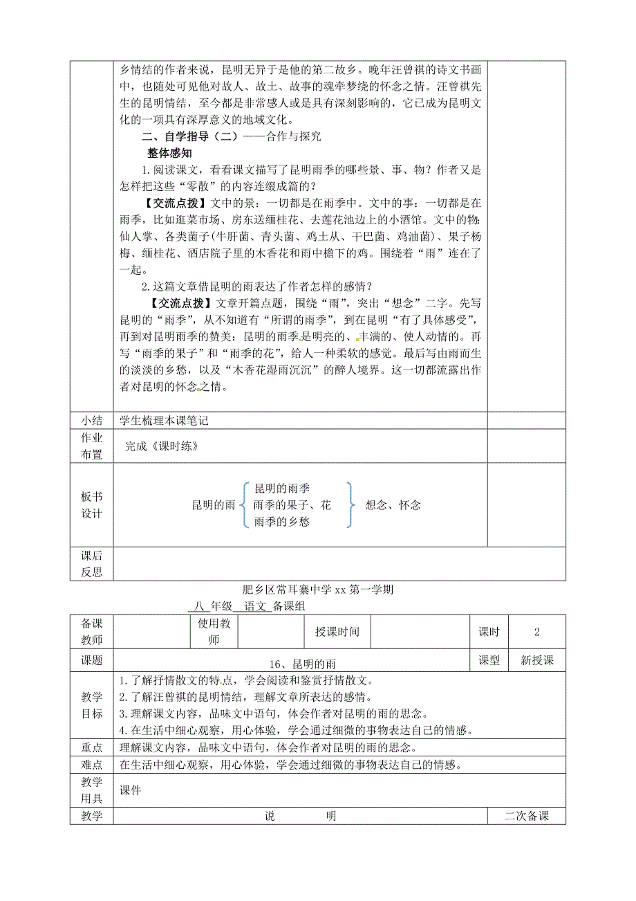 河北省邯郸市八年级语文上册第四单元第16课昆明的雨教案新人教版.doc_第2页