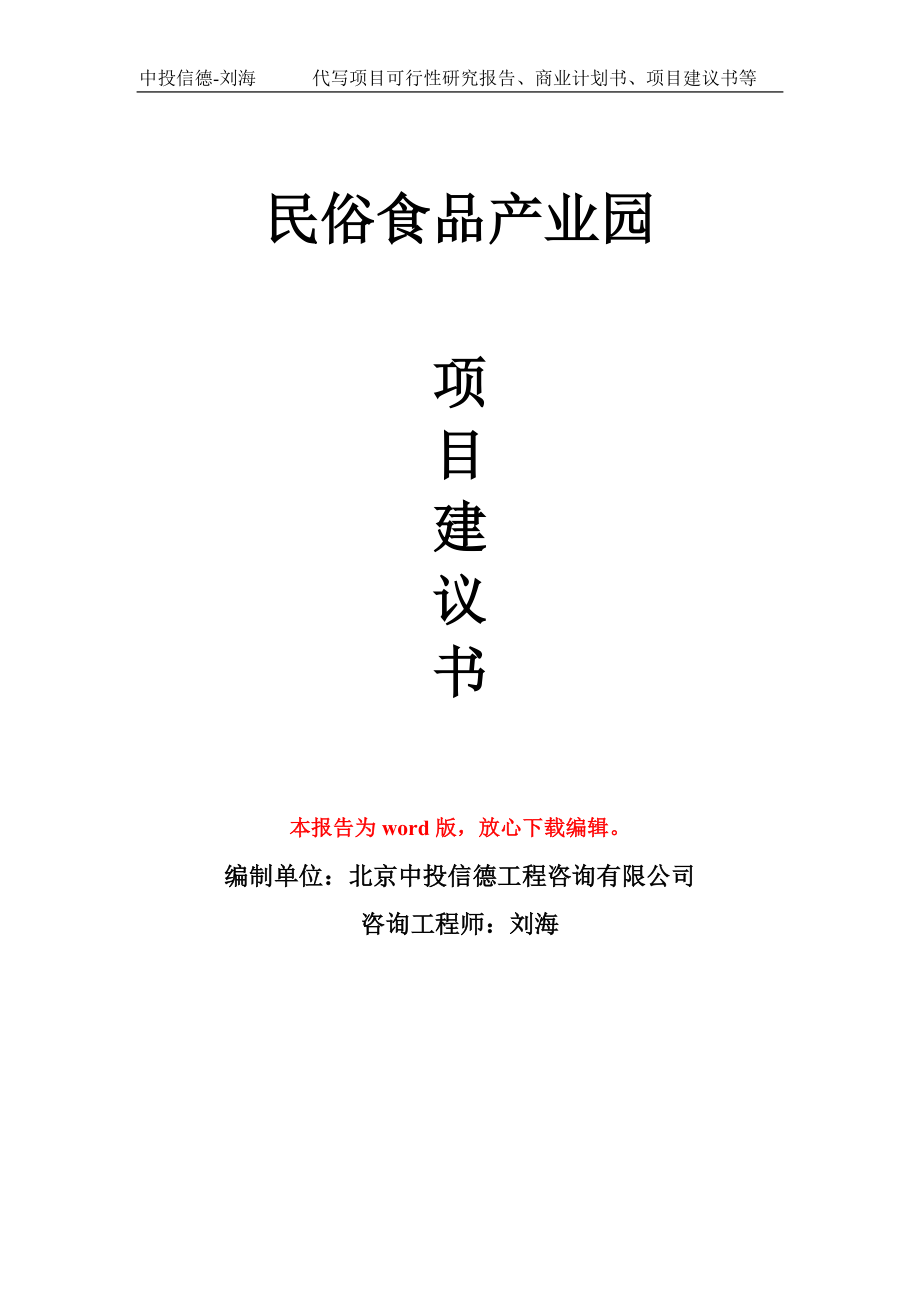 民俗食品产业园项目建议书写作模板_第1页