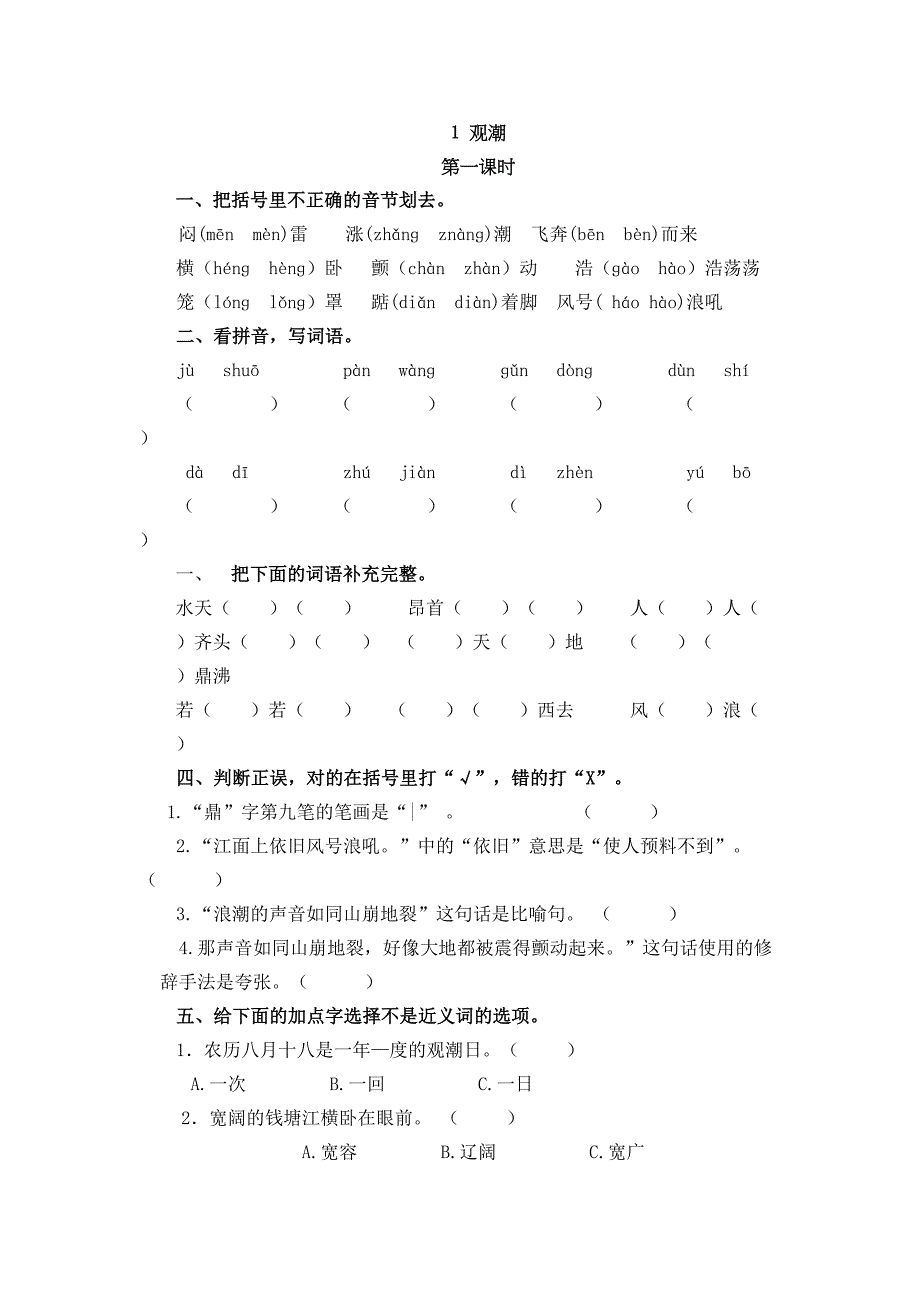观潮课堂练习题及答案(DOC 4页)_第1页