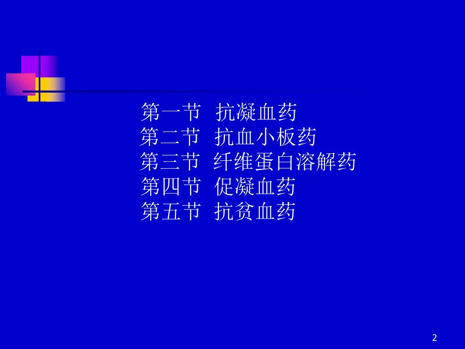 作用于血液与造血器官的药物精选_第2页