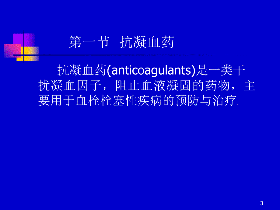 作用于血液与造血器官的药物精选_第3页