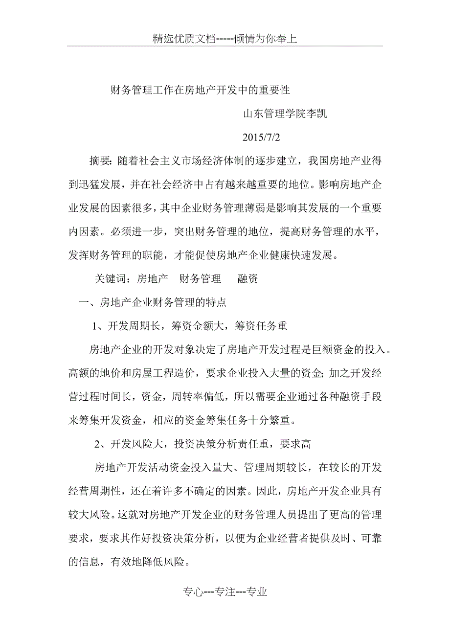 财务管理工作在房地产开发中的重要性_第1页