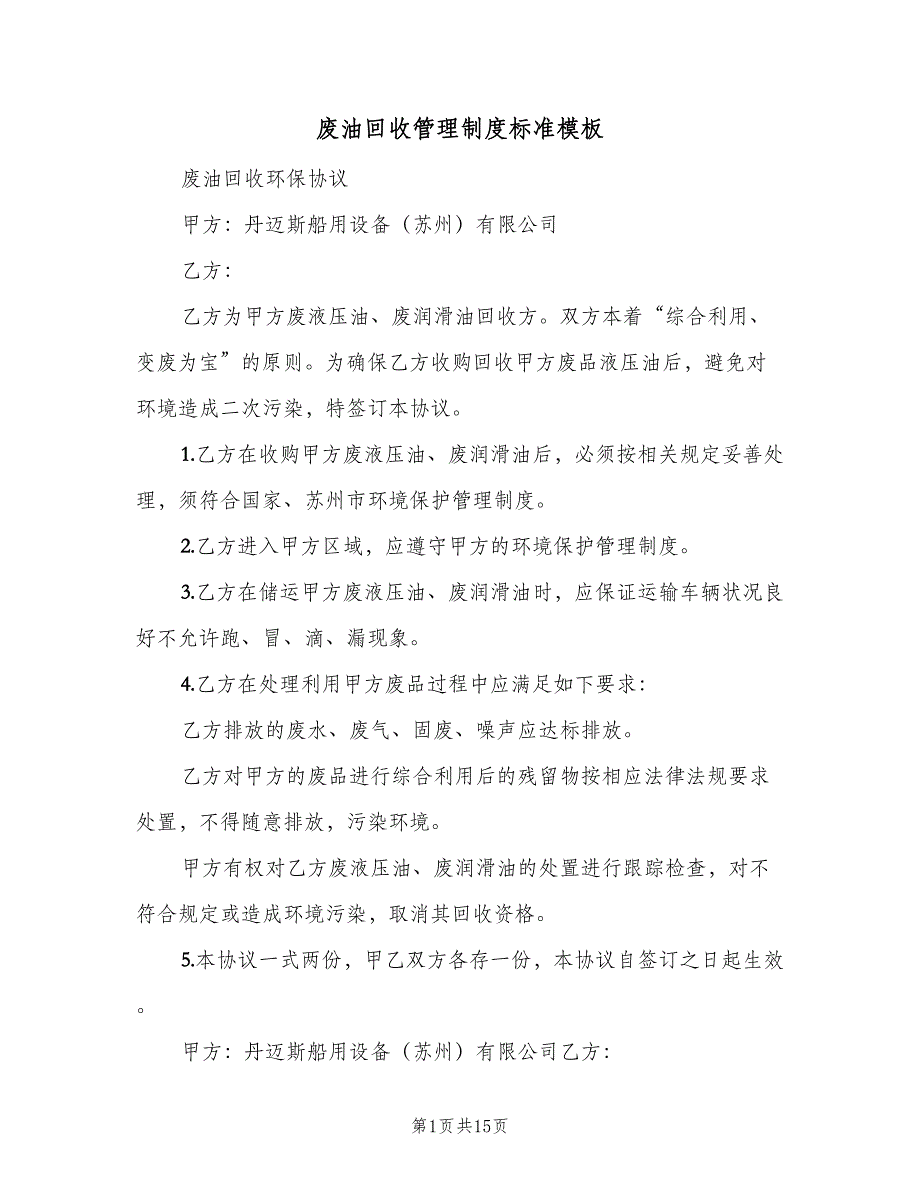 废油回收管理制度标准模板（6篇）_第1页