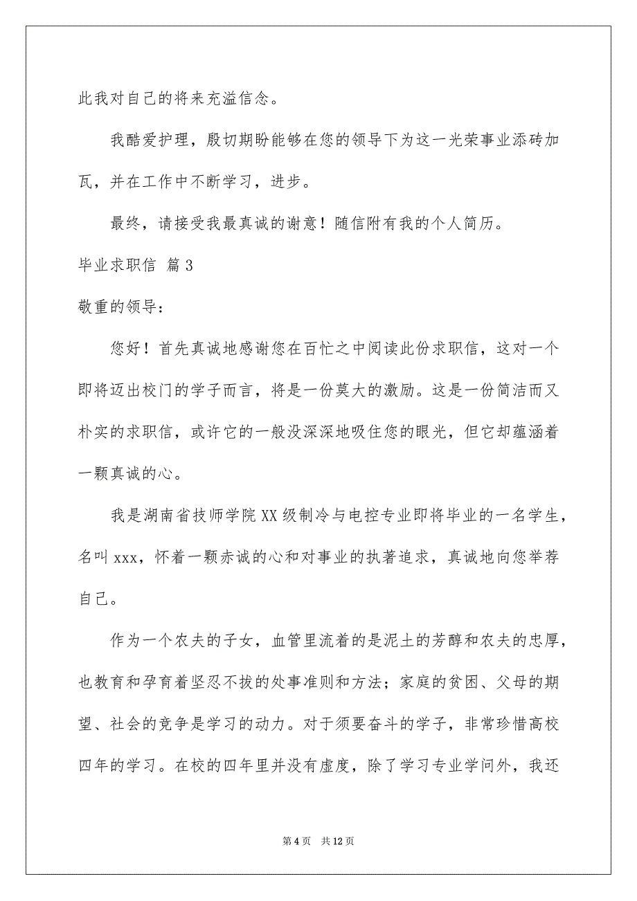 毕业求职信集锦7篇_第4页