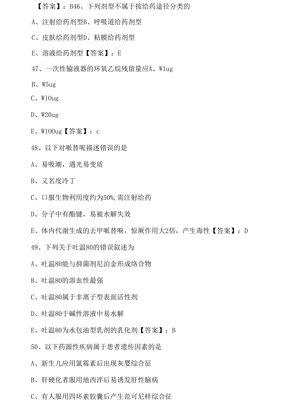 三月下旬执业西药师基础知识同步检测试卷（含答案）.docx_第4页