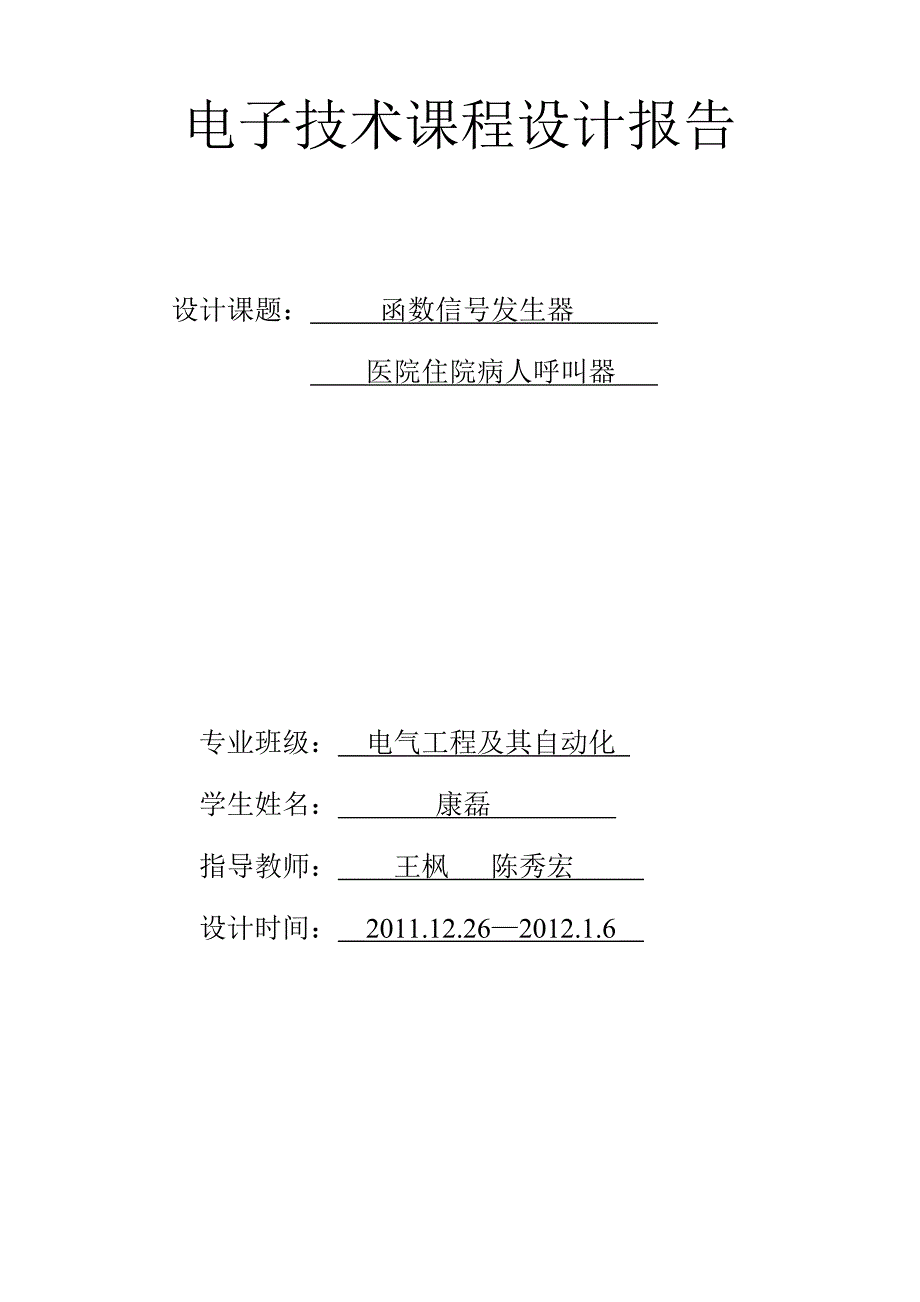 电子技术课程设计报告函数信号发生器医院住院病人呼叫器_第1页