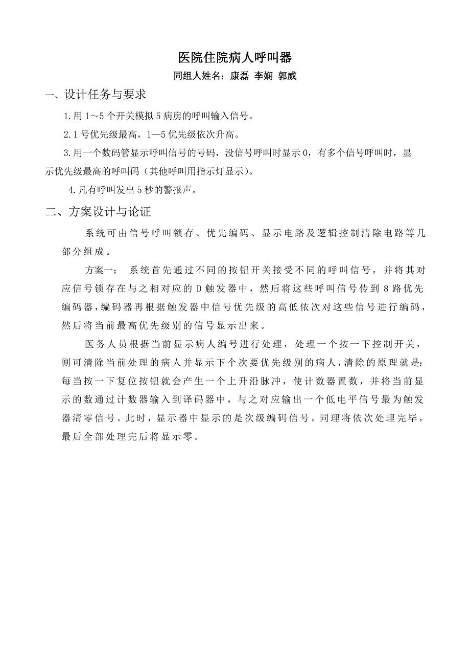 电子技术课程设计报告函数信号发生器医院住院病人呼叫器_第2页