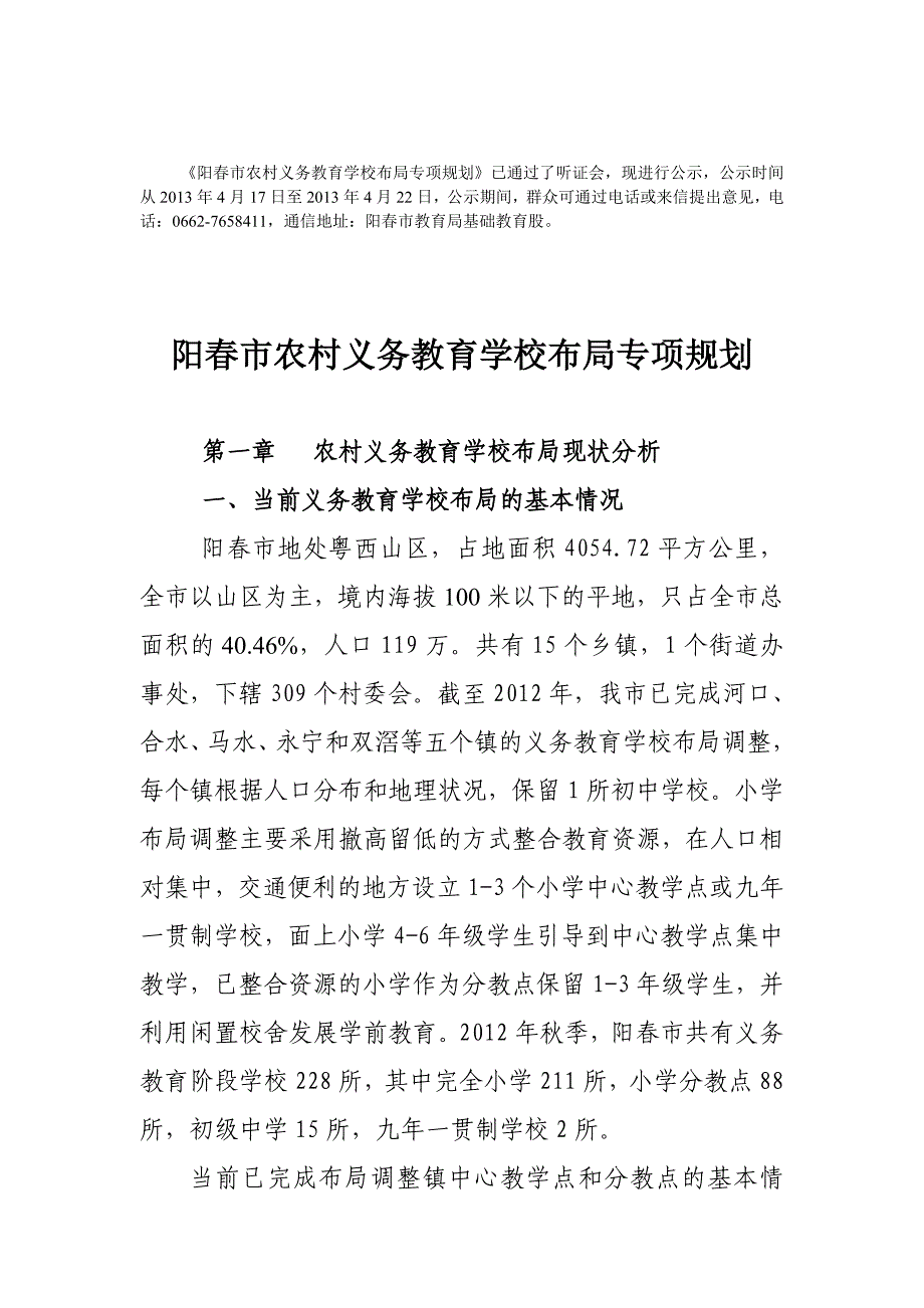 阳市农村义务教育学校布局专项规划已通过了听证会现_第1页