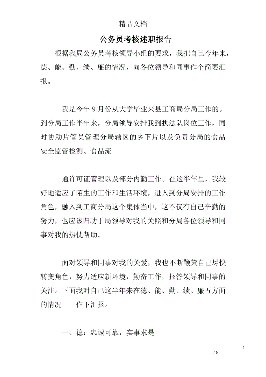 公务员考核述职报告_第1页