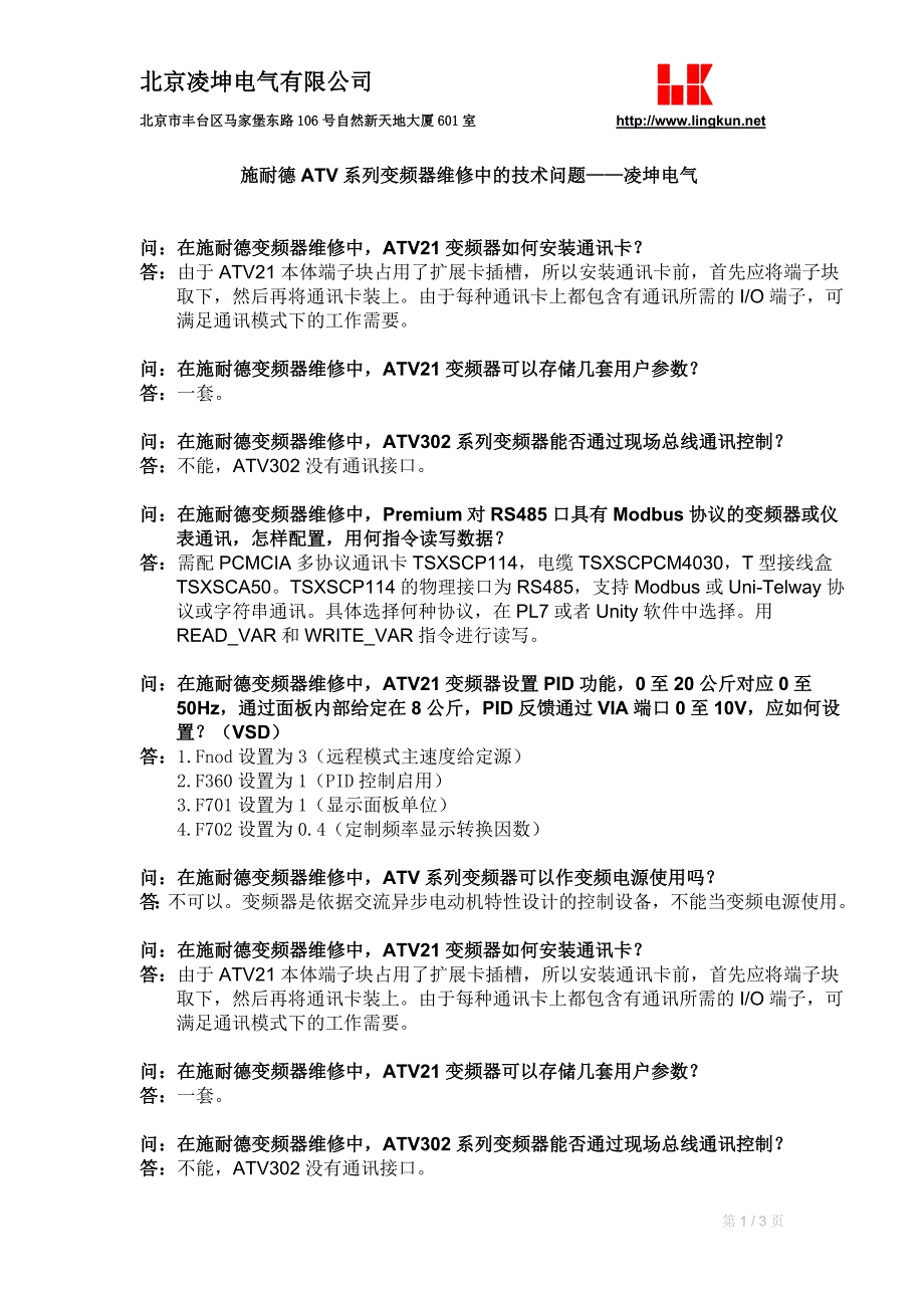 施耐德ATV系列变频器维修中的技术问题——凌坤电气_第1页