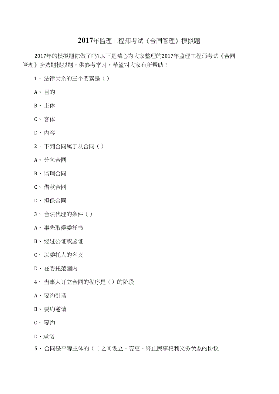 2017年监理工程师考试《合同管理》模拟题_第1页