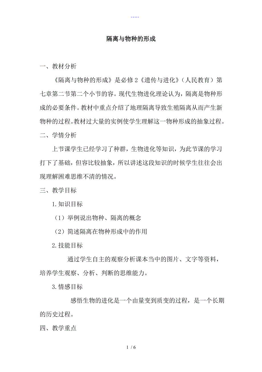 【隔离和物种的形成精品课件】教(学）案_第1页