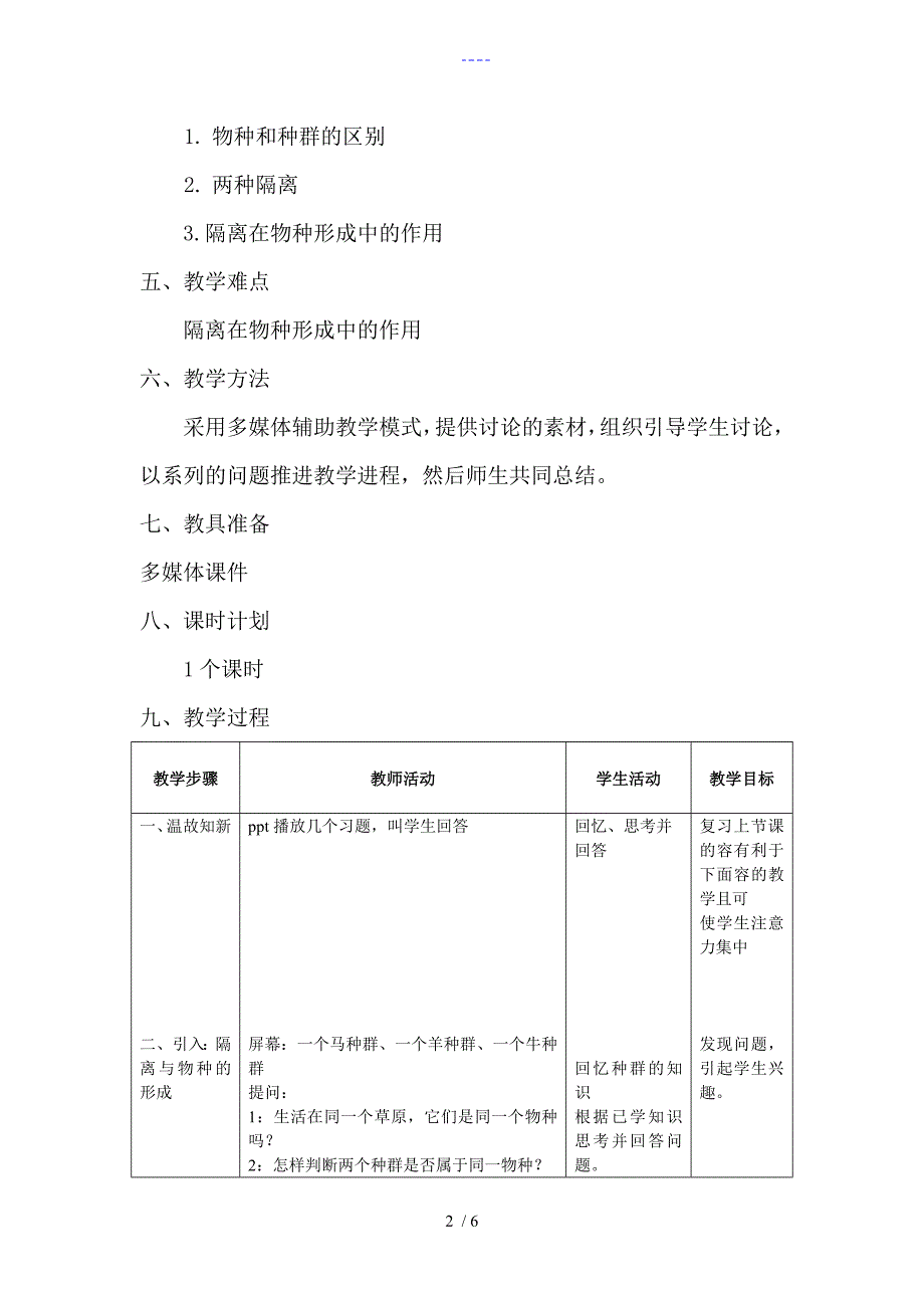 【隔离和物种的形成精品课件】教(学）案_第2页