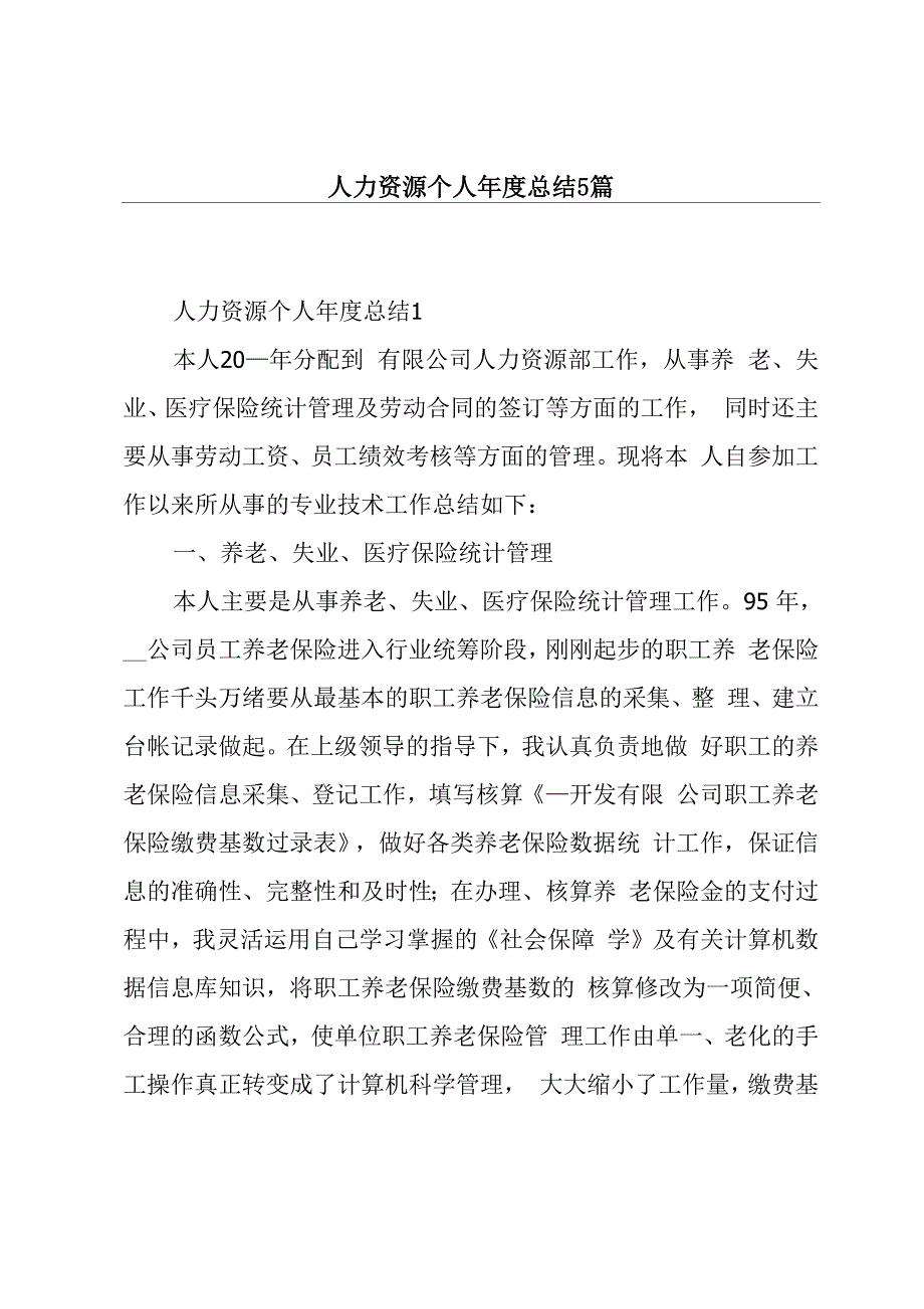 人力资源个人年度总结5篇_第1页