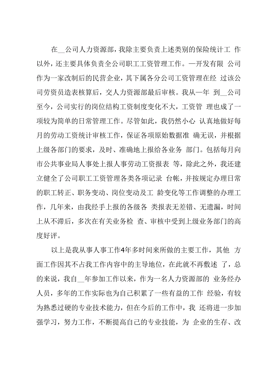 人力资源个人年度总结5篇_第3页