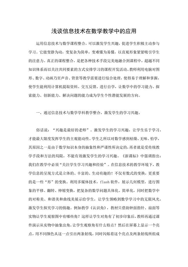 信息技术在数学教学中的应用.docx