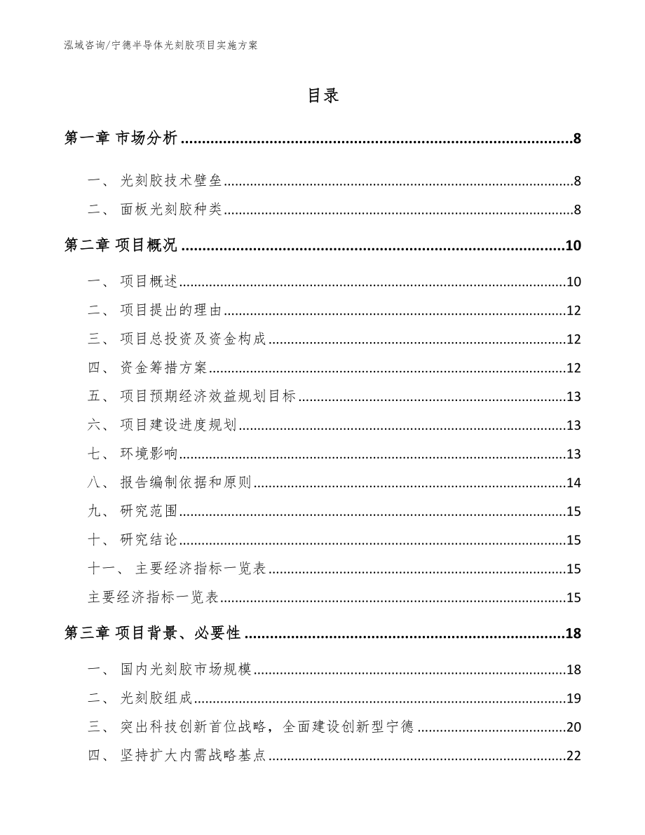 宁德半导体光刻胶项目实施方案模板范本_第2页