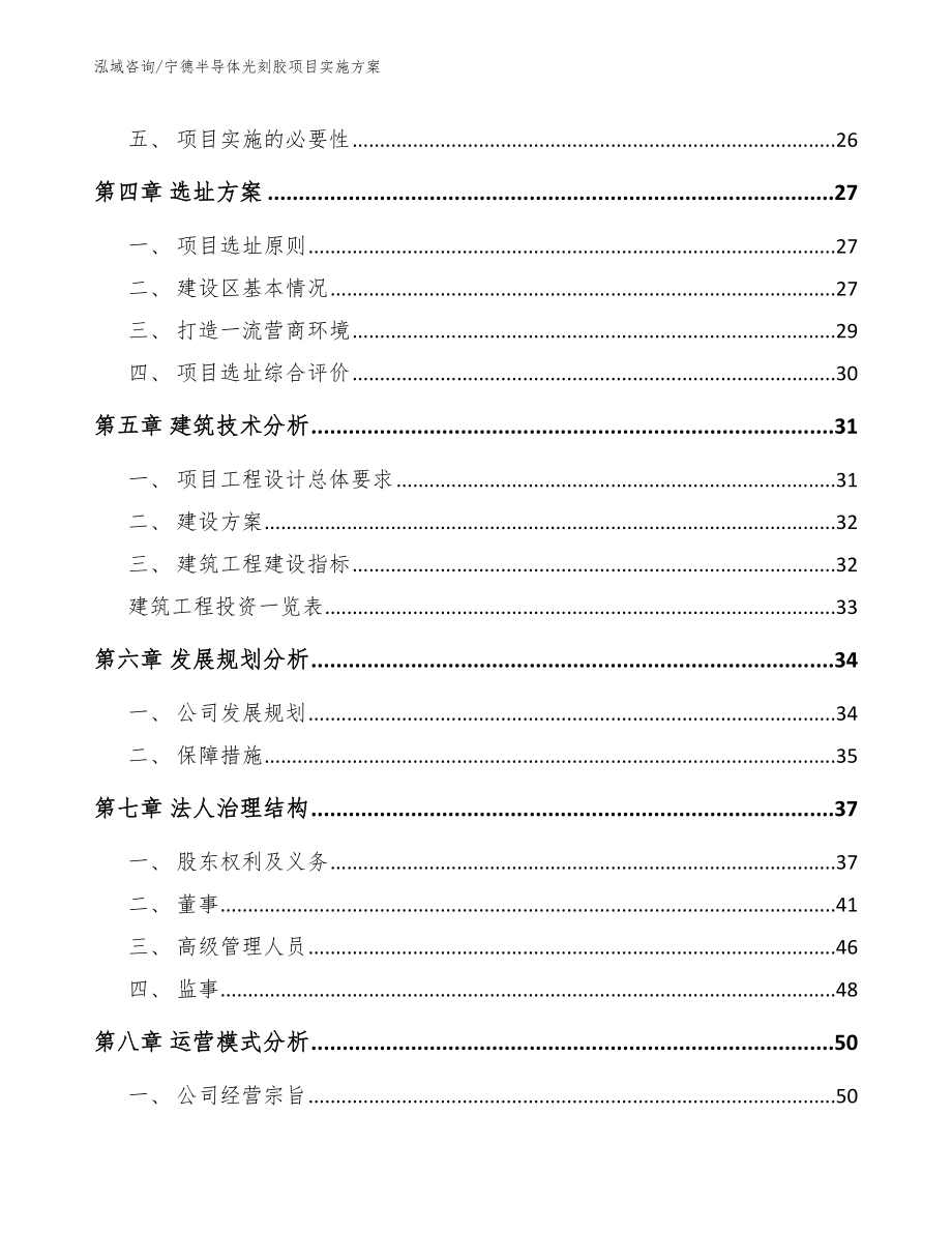 宁德半导体光刻胶项目实施方案模板范本_第3页