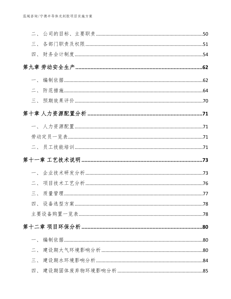 宁德半导体光刻胶项目实施方案模板范本_第4页