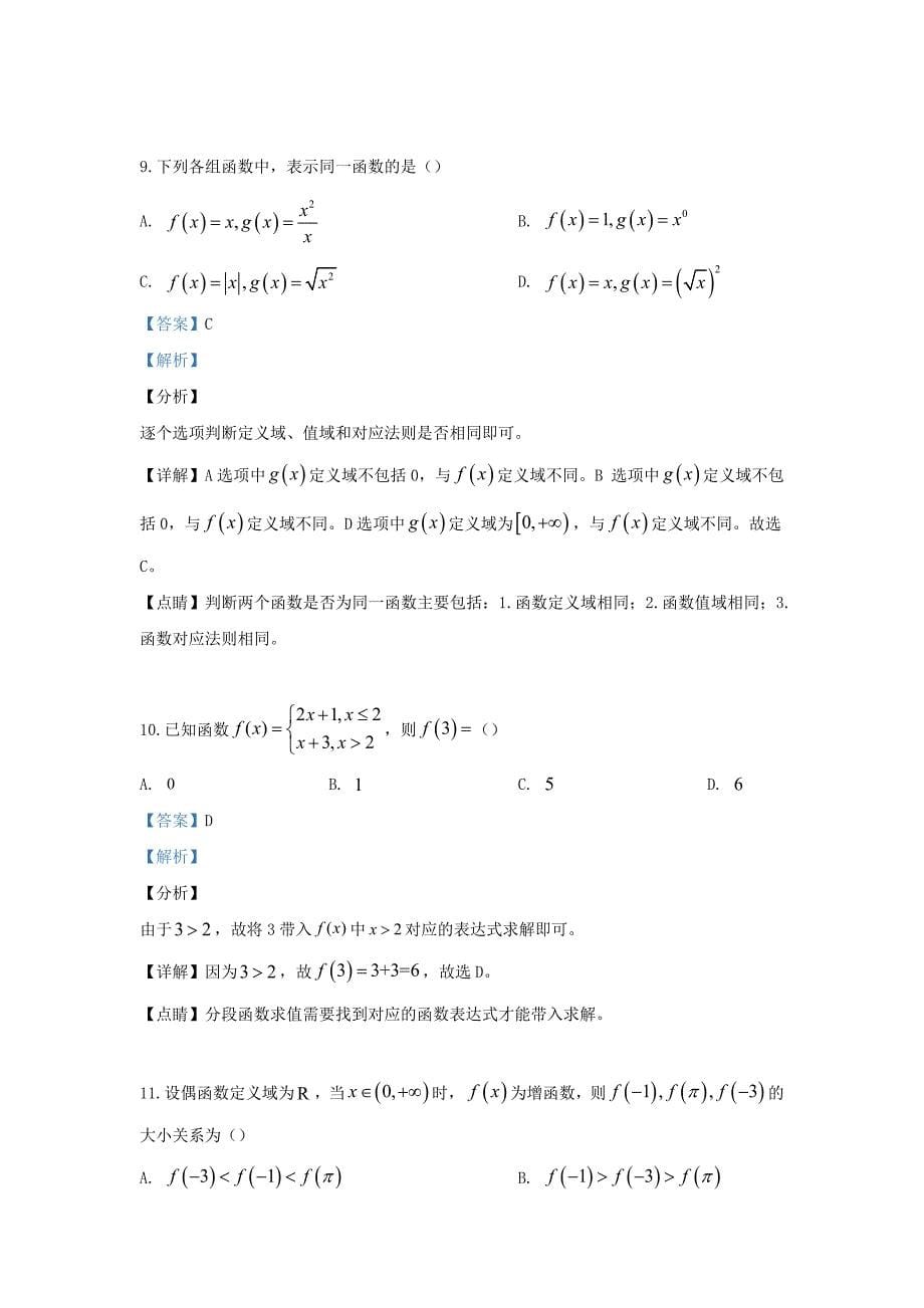 内蒙古巴彦淖尔市临河区第三中学高一数学上学期第一次月考试题含解析_第5页