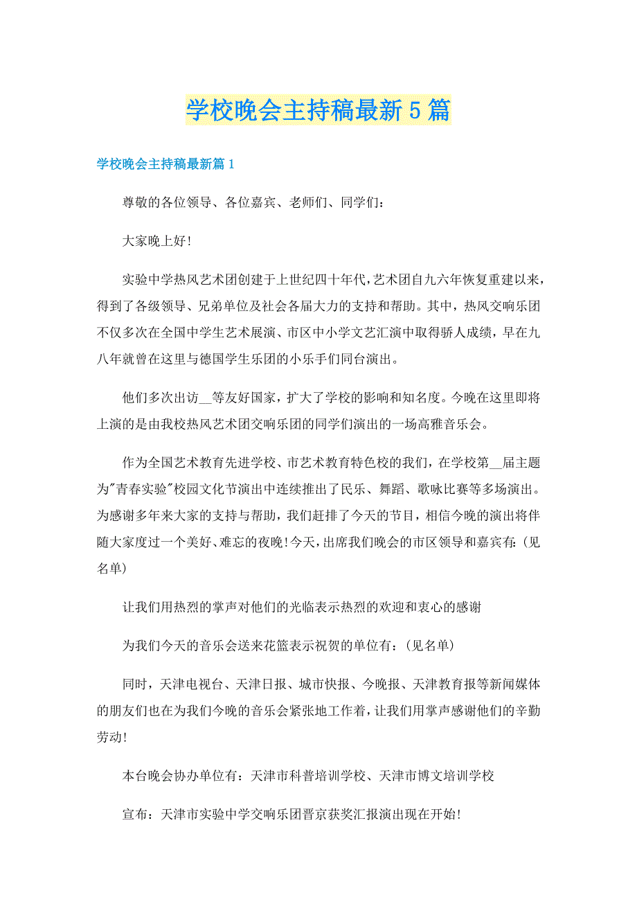 学校晚会主持稿最新5篇_第1页