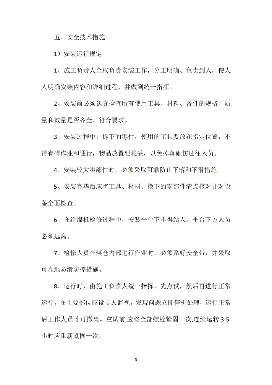 主斜井给煤机检修安全技术措施.doc_第3页