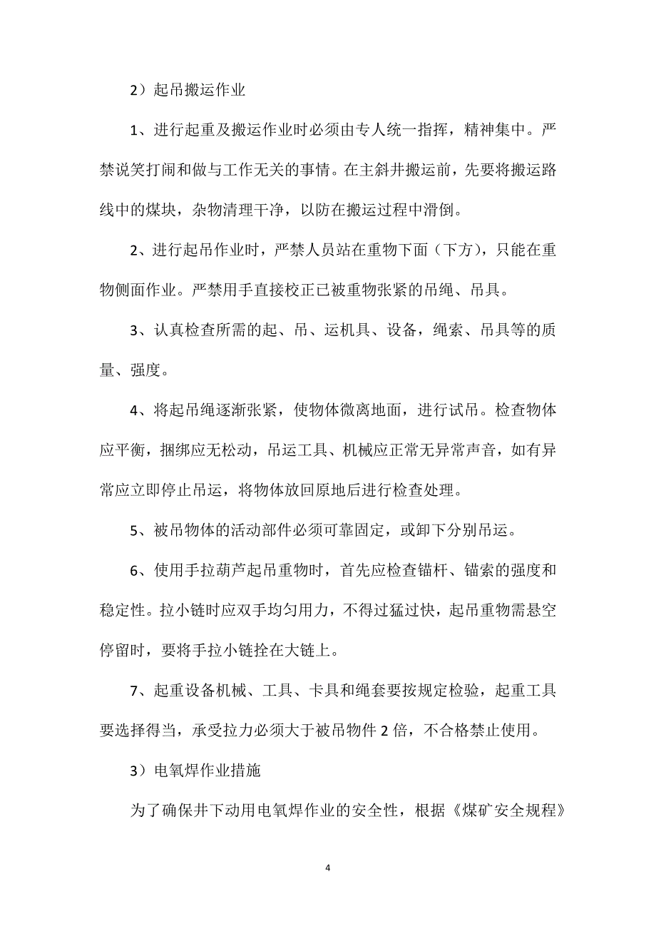 主斜井给煤机检修安全技术措施.doc_第4页