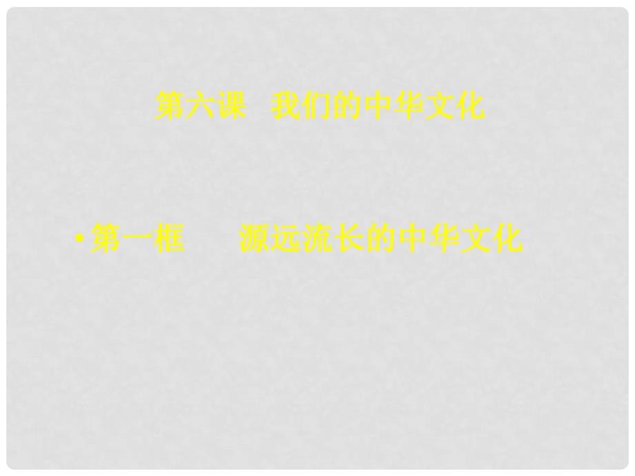 高中政治第六课1源远流长的中华文化课件人教版必修三_第2页