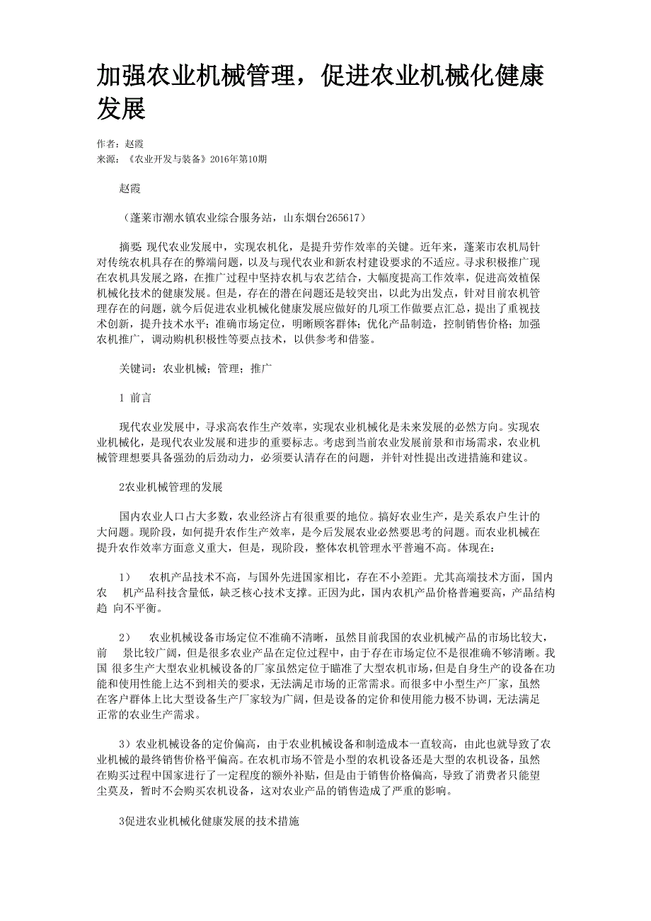 加强农业机械管理促进农业机械化健康发展_第1页