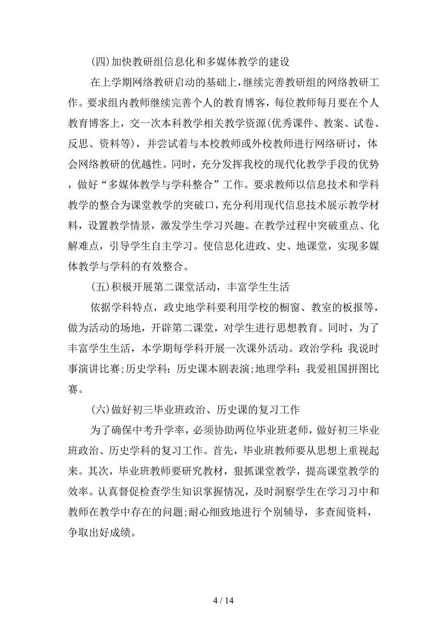 2019政史地教研组教学工作计划范文(四篇).docx_第4页