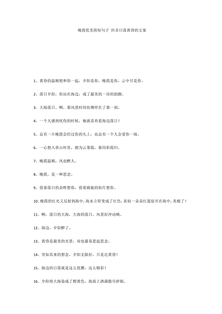 晚霞优美简短句子 抖音日落黄昏的文案_第1页