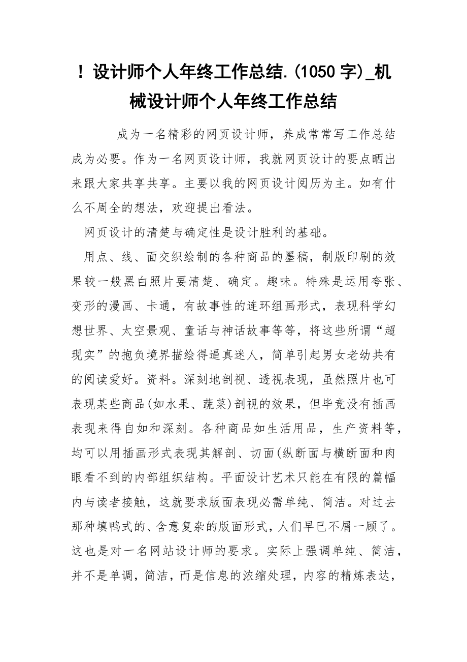 设计师个人年终工作总结1050字_第1页