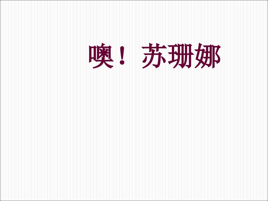 最新三年级上册音乐课件-噢！苏珊娜（1）｜人音版（简谱）_第1页