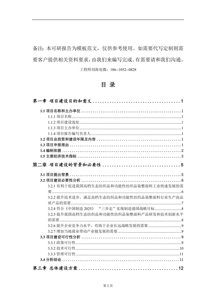 高档生态纺织品和功能性纺织品染整面料项目建议书写作模板_第2页