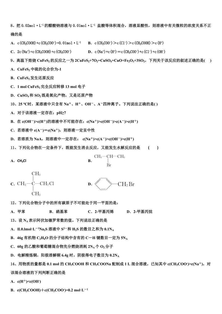 2023届福建莆田第六中学高二化学第二学期期末联考模拟试题（含解析）.doc_第3页