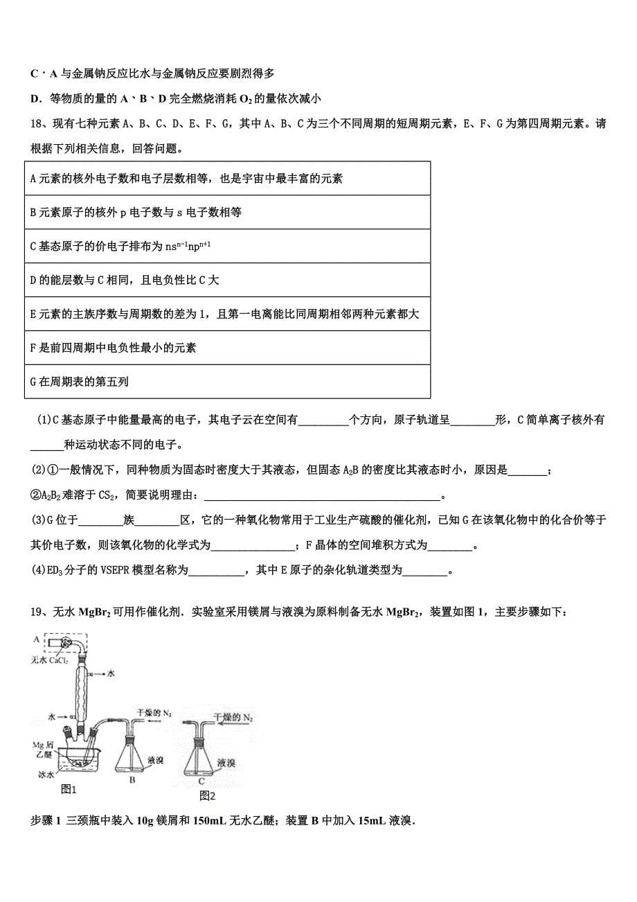 2023届福建莆田第六中学高二化学第二学期期末联考模拟试题（含解析）.doc_第5页