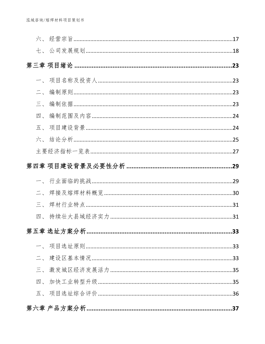 熔焊材料项目策划书（模板）_第4页