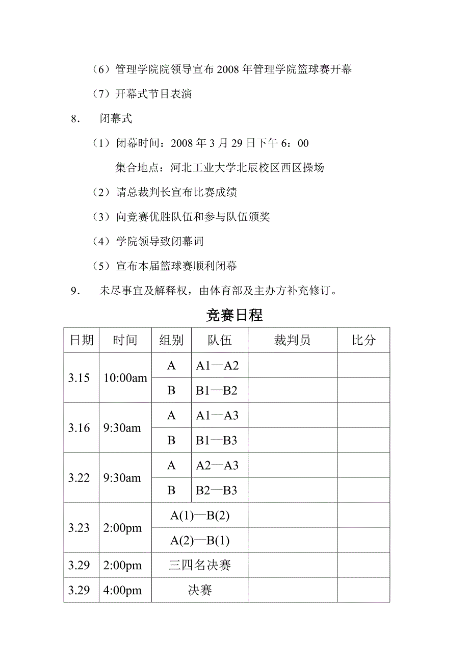 篮球比赛竞赛规程_第3页