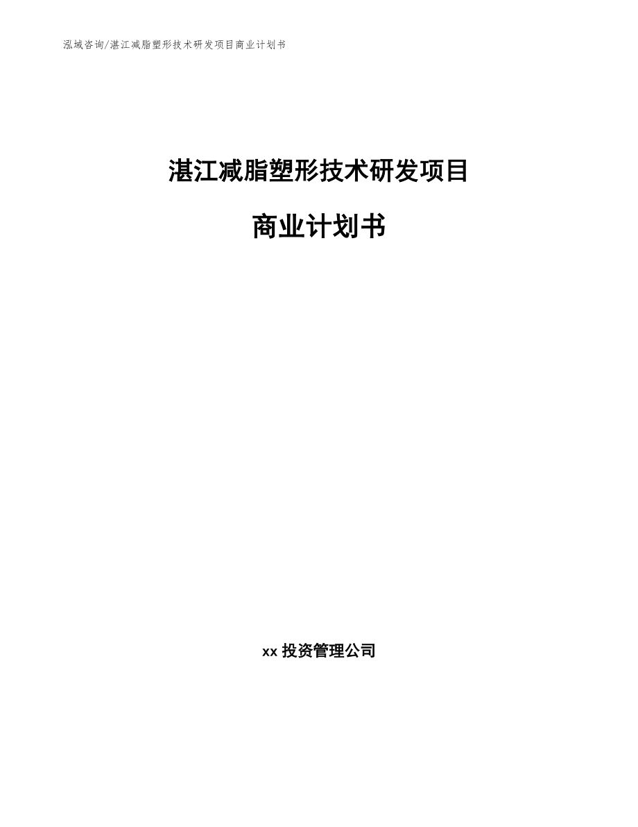 湛江减脂塑形技术研发项目商业计划书【参考范文】_第1页