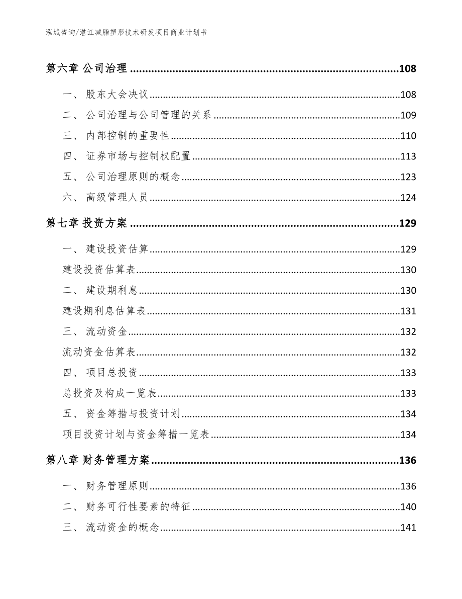 湛江减脂塑形技术研发项目商业计划书【参考范文】_第4页