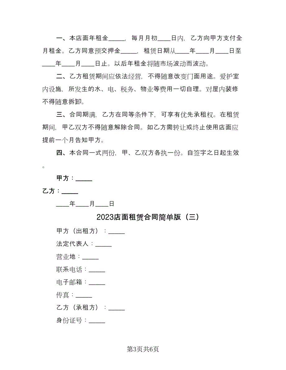 2023店面租赁合同简单版（三篇）.doc_第3页