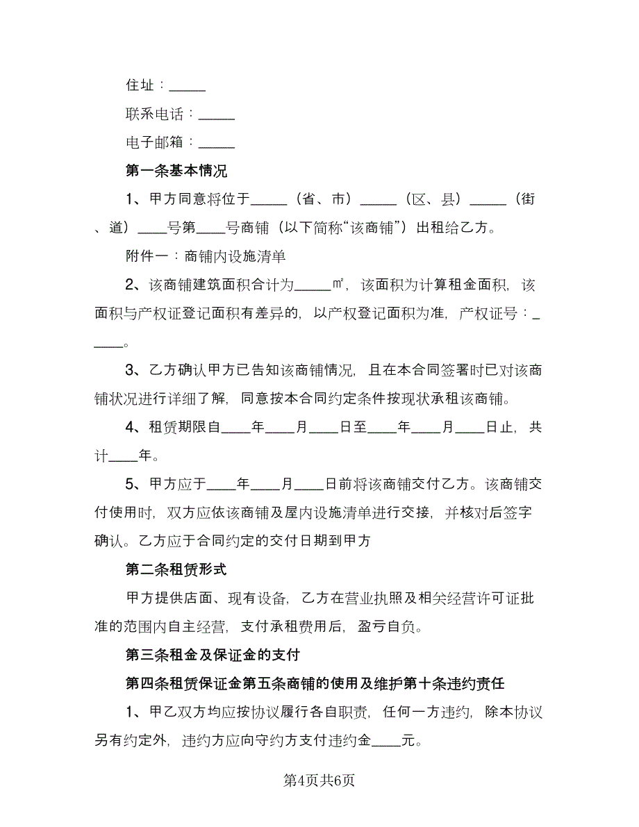 2023店面租赁合同简单版（三篇）.doc_第4页