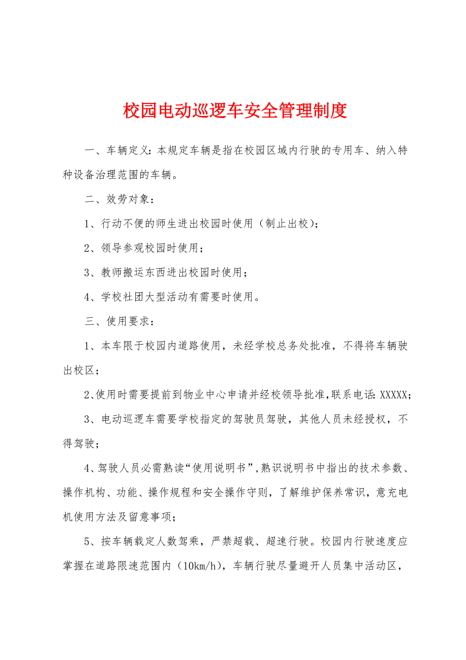 校园电动巡逻车安全管理制度.docx_第1页