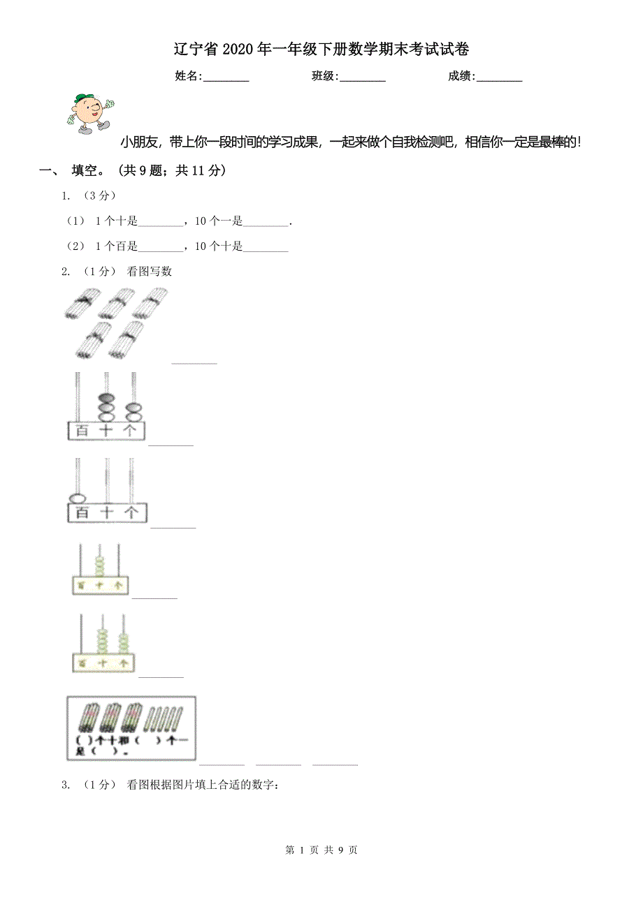 辽宁省2020年一年级下册数学期末考试试卷_第1页