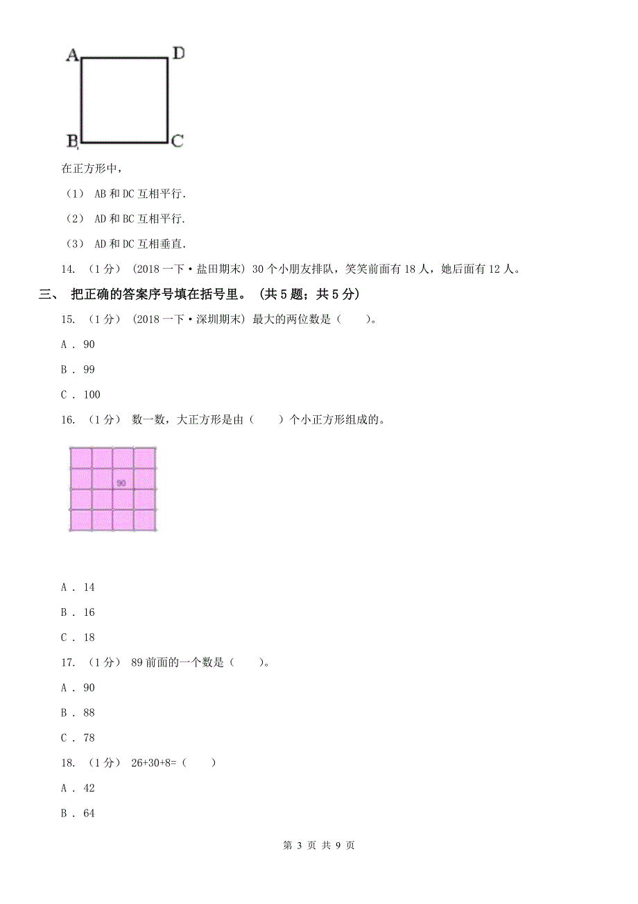 辽宁省2020年一年级下册数学期末考试试卷_第3页