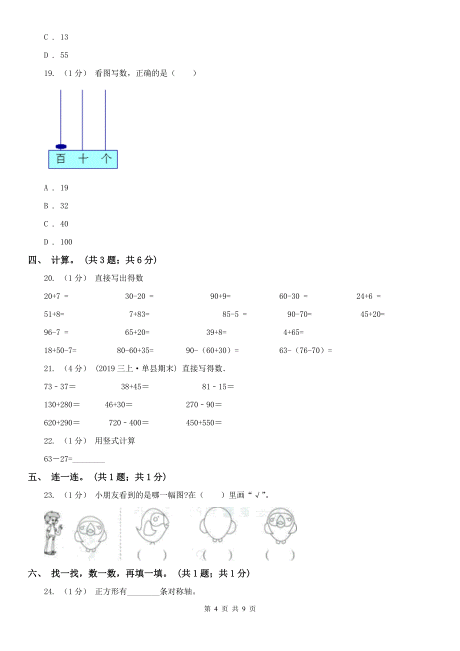 辽宁省2020年一年级下册数学期末考试试卷_第4页