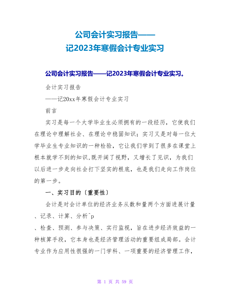 公司会计实习报告——记2023年寒假会计专业实习.doc_第1页