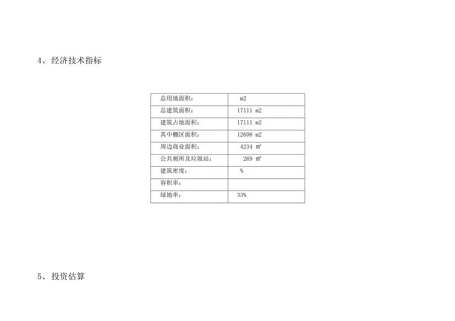 农贸市场建设项目设计说明31181_第3页