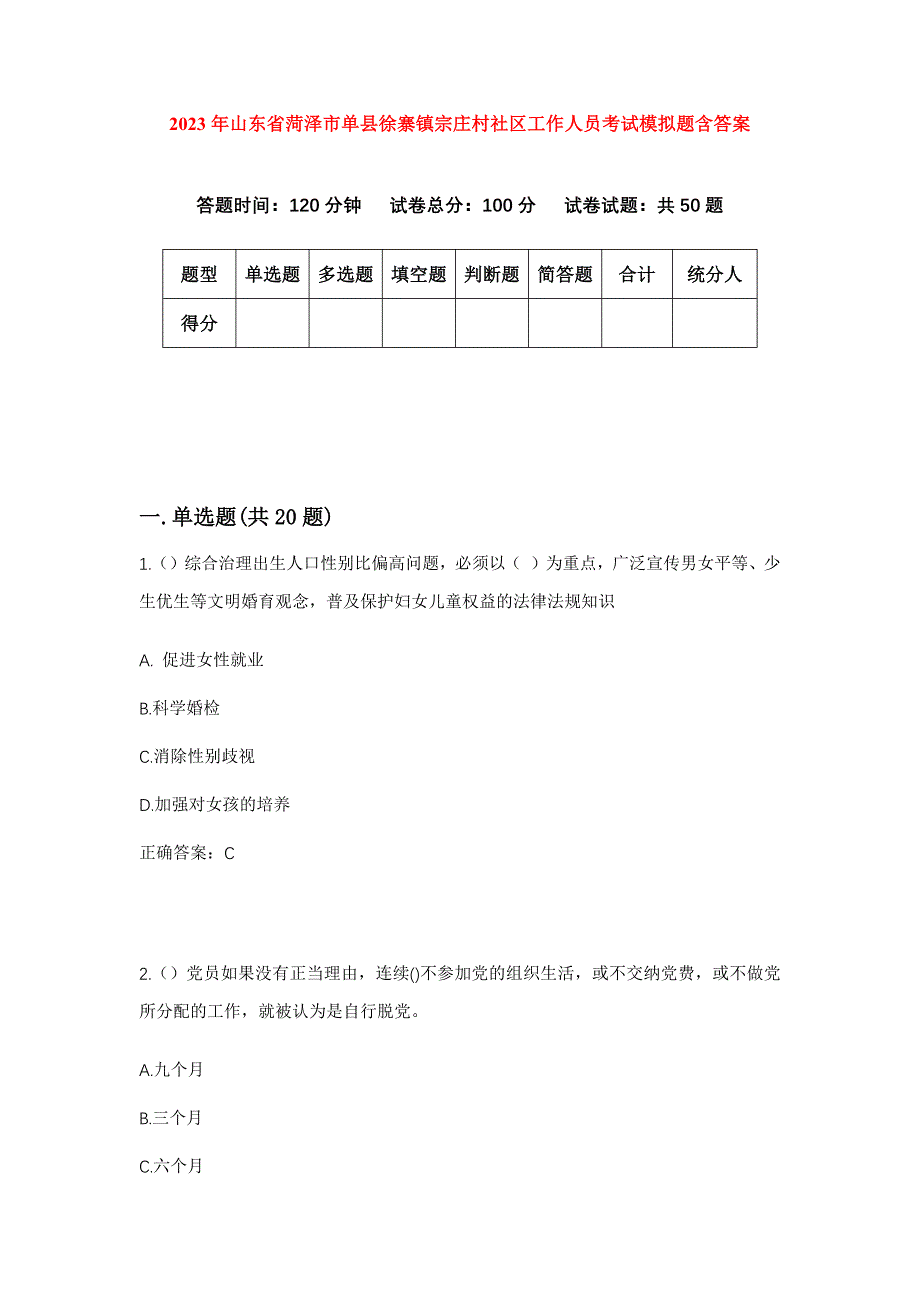 2023年山东省菏泽市单县徐寨镇宗庄村社区工作人员考试模拟题含答案_第1页